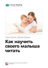 читать Ключевые идеи книги: Как научить своего малыша читать. Гленн Доман, Джанет Доман