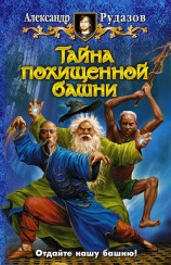 читать Тайна похищенной башни