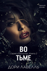 читать Во тьме (ЛП)