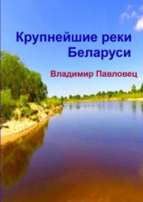 читать Крупнейшие реки Беларуси