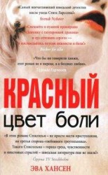 читать Цвет боли. Красный
