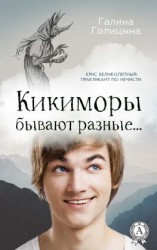 читать Кикиморы бывают разные
