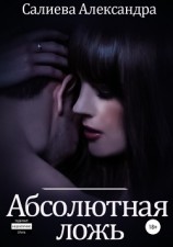 читать Абсолютная ложь