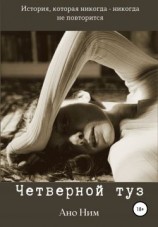 читать Четверной туз