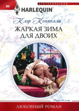 читать Жаркая зима для двоих