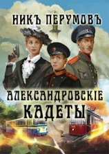 читать Александровскiе кадеты