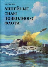 читать Линейные силы подводного флота
