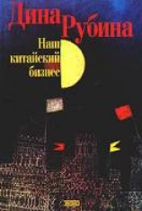 читать Наш китайский бизнес