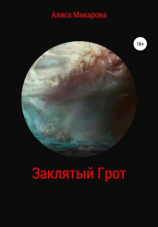 читать Заклятый Грот