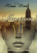 читать Как в сказке