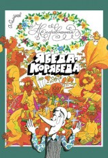 читать Несравненная Ябеда-Корябеда