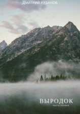 читать Выродок. Часть первая