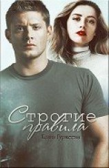 читать Строгие правила