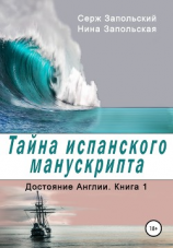 читать Достояние Англии. Книга 1. Тайна испанского манускрипта