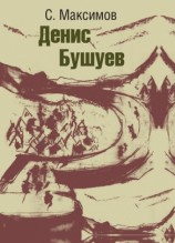 читать Денис Бушуев