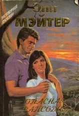 читать Опасная рапсодия