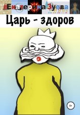 читать Царь здоров