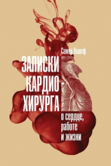 читать Записки кардиохирурга