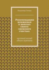 читать Рекомендации женщинам в поисках своего «женского счастья»