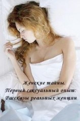 читать Женские тайны