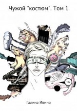читать Чужой «костюм». Том 1