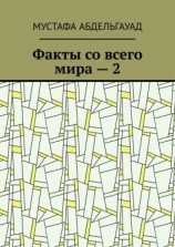 читать Факты со всего мира  2