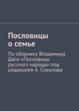 читать Пословицы о семье. По сборнику Владимира Даля «Пословицы русского народа» под редакцией А. Соколова