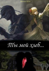 читать Ты мой хлеб...