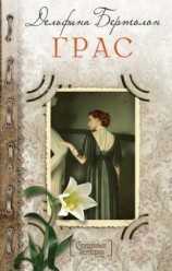 читать Грас