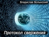 читать Протокол свержения