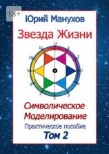 читать Звезда жизни. Символическое моделирование. Практическое пособие. Том 2