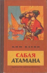 читать Сабля атамана (рассказы)