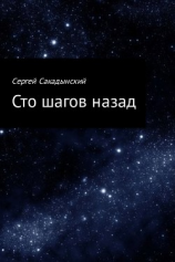 читать Сто шагов назад