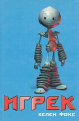 читать Игрек