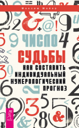 читать Число судьбы. Как составить индивидуальный нумерологический прогноз