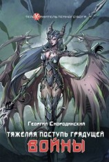 читать Тяжелая поступь грядущей войны