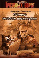 читать Офицер особого назначения