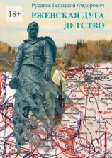 читать Ржевская дуга. Детство. Стихи и проза о Великой Отечественной Войне