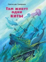 читать Там живут одни киты (сборник)