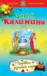 читать Царевна золотой горы