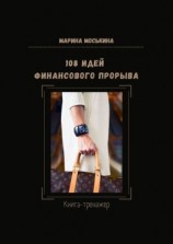 читать 108 идей финансового прорыва. Книга-тренажер