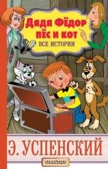 читать Дядя Фёдор, пёс и кот. Все истории