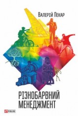 читать Різнобарвний менеджмент