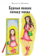 читать Бурные овации началу начал