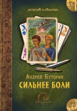 читать Сильнее боли