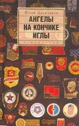 читать Ангелы на кончике иглы