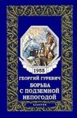 читать Борьба с подземной непогодой (журн. вариант)
