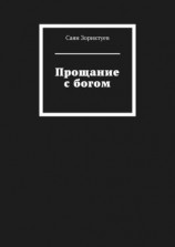 читать Прощание с богом