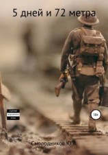 читать 5 дней и 72 метра