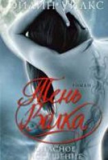 читать Опасное искушение